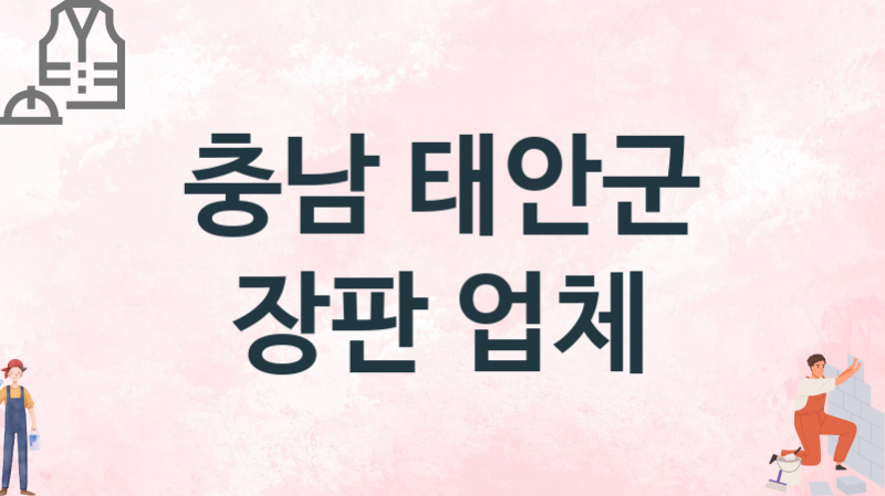 충남 태안군 장판 업체 추천 3, 설치비용, 싱크대 견적, 싱크대수리