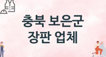 충북 보은군 장판 업체 추천 TOP 1, 설치업체, 교체공사