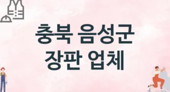 충북 음성군 장판 업체 추천 TOP 2, 설치업체, 교체공사