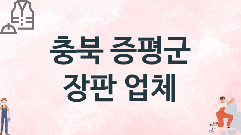 충북 증평군 장판 업체 추천 1, 설치비용, 싱크대 견적, 싱크대수리