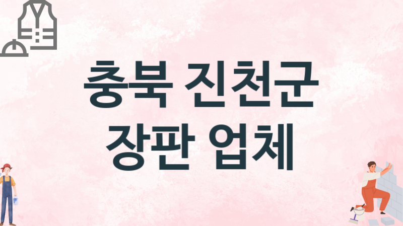 충북 진천군 장판 업체 추천 3, 설치비용, 싱크대 견적, 싱크대수리