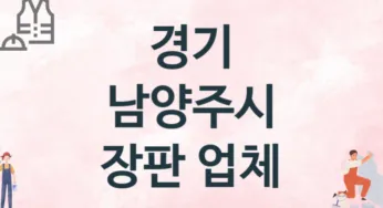 경기 남양주시 장판 업체 추천 3, 설치비용, 싱크대 견적, 싱크대수리