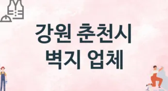 강원 춘천시 벽지 업체 추천 TOP 3, 판매업체