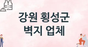 강원 횡성군 벽지 업체 추천 3, 벽지비용, 도배벽지, 벽지가격