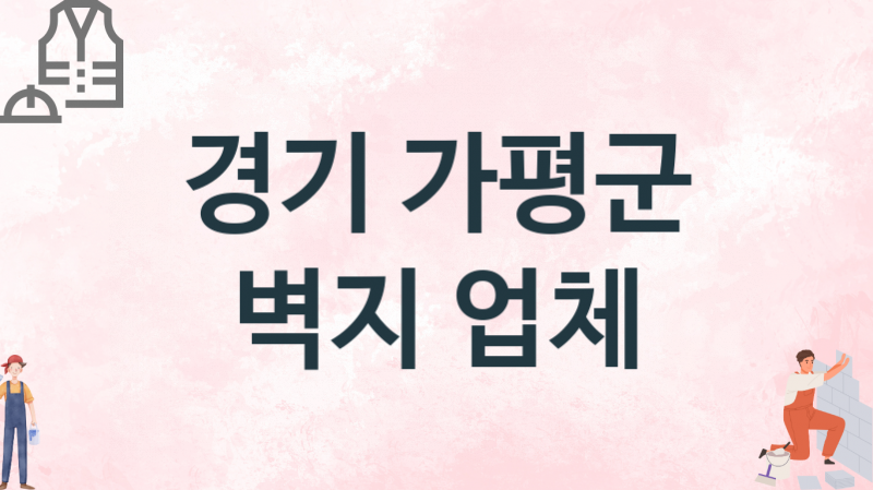 경기 가평군 벽지 업체 추천 1, 벽지비용, 도배벽지, 벽지가격