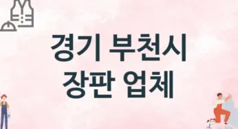 경기 부천시 장판 업체 추천 TOP 3, 설치업체, 교체공사