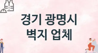 경기 광명시 벽지 업체 추천 2, 벽지비용, 도배벽지, 벽지가격