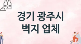 경기 광주시 벽지 업체 추천 3, 벽지비용, 도배벽지, 벽지가격