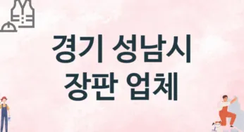 경기 성남시 장판 업체 추천 3, 설치비용, 싱크대 견적, 싱크대수리