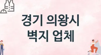 경기 의왕시 벽지 업체 추천 TOP 3, 판매업체