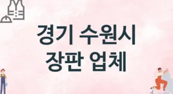 경기 수원시 장판 업체 추천 TOP 3, 설치업체, 교체공사