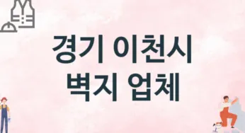 경기 이천시 벽지 업체 추천 3, 벽지비용, 도배벽지, 벽지가격