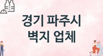 경기 파주시 벽지 업체 추천 TOP 3, 판매업체