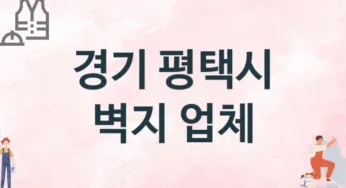 경기 평택시 벽지 업체 추천 3, 벽지비용, 도배벽지, 벽지가격
