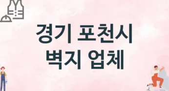 경기 포천시 벽지 업체 추천 3, 벽지비용, 도배벽지, 벽지가격