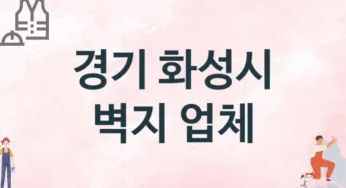 경기 화성시 벽지 업체 추천 TOP 3, 판매업체