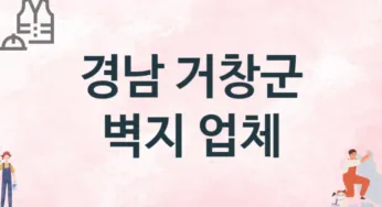경남 거창군 벽지 업체 추천 1, 벽지비용, 도배벽지, 벽지가격