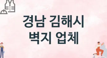 경남 김해시 벽지 업체 추천 2, 벽지비용, 도배벽지, 벽지가격