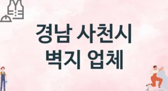 경남 사천시 벽지 업체 추천 1, 벽지비용, 도배벽지, 벽지가격
