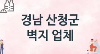 경남 산청군 벽지 업체 추천 1, 벽지비용, 도배벽지, 벽지가격