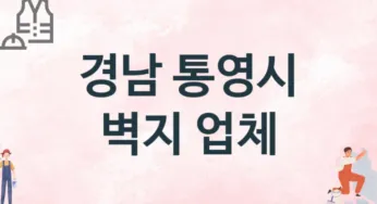 경남 통영시 벽지 업체 추천 TOP 3, 판매업체