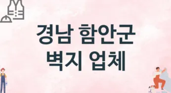 경남 함안군 벽지 업체 추천 3, 벽지비용, 도배벽지, 벽지가격