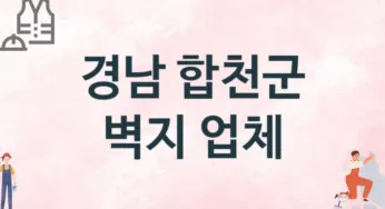 경남 합천군 벽지 업체 추천 1, 벽지비용, 도배벽지, 벽지가격