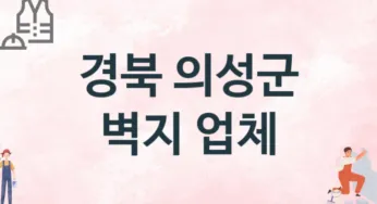 경북 의성군 벽지 업체 추천 2, 벽지비용, 도배벽지, 벽지가격