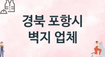 경북 포항시 벽지 업체 추천 TOP 3, 판매업체