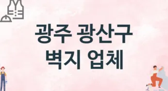 광주 광산구 벽지 업체 추천 2, 벽지비용, 도배벽지, 벽지가격