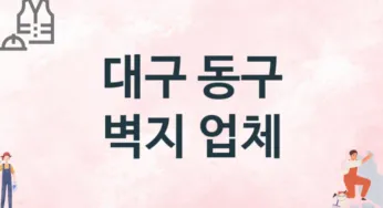 대구 동구 벽지 업체 추천 1, 벽지비용, 도배벽지, 벽지가격