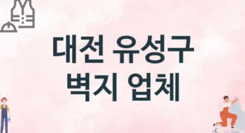 대전 유성구 벽지 업체 추천 2, 벽지비용, 도배벽지, 벽지가격
