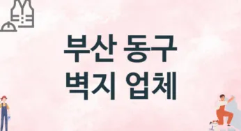 부산 동구 벽지 업체 추천 1, 벽지비용, 도배벽지, 벽지가격
