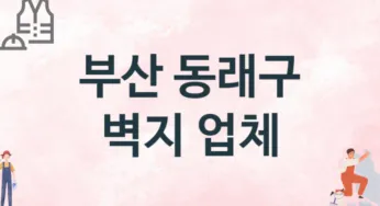 부산 동래구 벽지 업체 추천 TOP 2, 판매업체