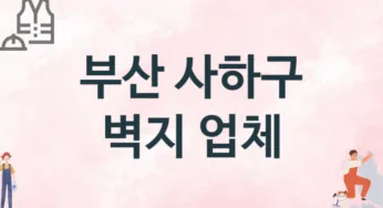 부산 사하구 벽지 업체 추천 TOP 3, 판매업체