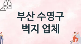 부산 수영구 벽지 업체 추천 TOP 1, 판매업체