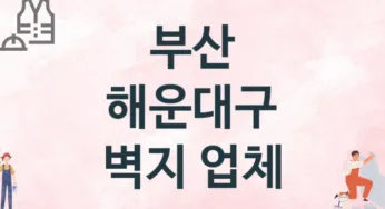 부산 해운대구 벽지 업체 추천 3, 벽지비용, 도배벽지, 벽지가격