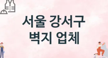 서울 강서구 벽지 업체 추천 TOP 2, 판매업체