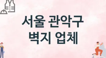 서울 관악구 벽지 업체 추천 1, 벽지비용, 도배벽지, 벽지가격