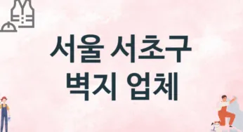 서울 서초구 벽지 업체 추천 3, 벽지비용, 도배벽지, 벽지가격