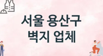 서울 용산구 벽지 업체 추천 TOP 1, 판매업체