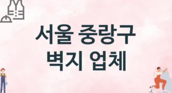 서울 중랑구 벽지 업체 추천 3, 벽지비용, 도배벽지, 벽지가격