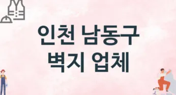 인천 남동구 벽지 업체 추천 3, 벽지비용, 도배벽지, 벽지가격