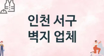 인천 서구 벽지 업체 추천 TOP 3, 판매업체