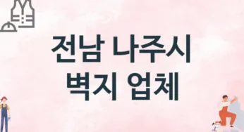 전남 나주시 벽지 업체 추천 TOP 3, 판매업체