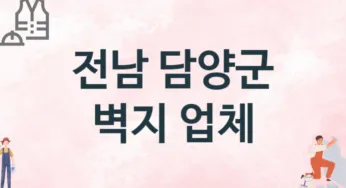 전남 담양군 벽지 업체 추천 2, 벽지비용, 도배벽지, 벽지가격