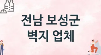전남 보성군 벽지 업체 추천 TOP 1, 판매업체