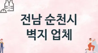 전남 순천시 벽지 업체 추천 TOP 3, 판매업체