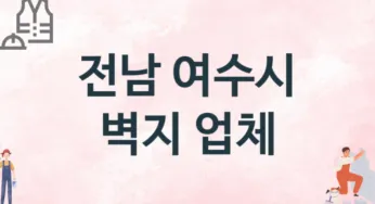 전남 여수시 벽지 업체 추천 TOP 3, 판매업체