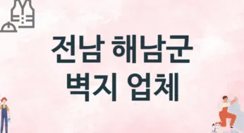 전남 해남군 벽지 업체 추천 1, 벽지비용, 도배벽지, 벽지가격